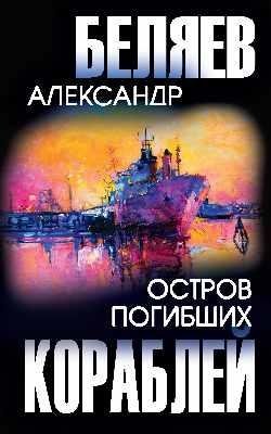 Остров Погибших Кораблей фото книги