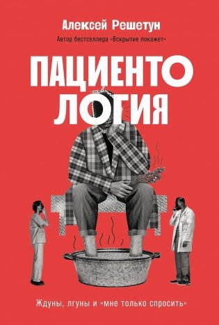 Пациентология. Ждуны, лгуны и "мне только спросить" фото книги