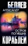 Остров Погибших Кораблей фото книги маленькое 2