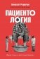 Пациентология. Ждуны, лгуны и "мне только спросить" фото книги маленькое 2