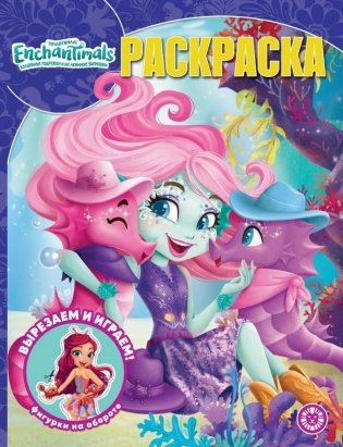 Волшебная раскраска. Энчантималс фото книги