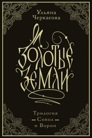 Золотые земли. Трилогия Сокол и Ворон. Коллекционное издание с коробом (короб) фото книги