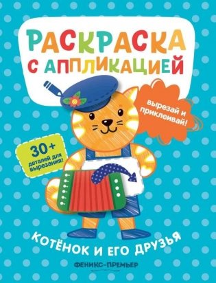 Котенок и его друзья. Раскраска с аппликацией фото книги