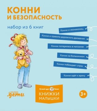 Конни и безопасность.  Набор из 6 книг фото книги