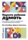 Научите ребенка думать. Как вырастить умного, уверенного и самостоятельного человека фото книги маленькое 2