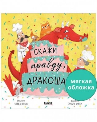 Скажи правду, Дракоша! (мягкая обложка) фото книги