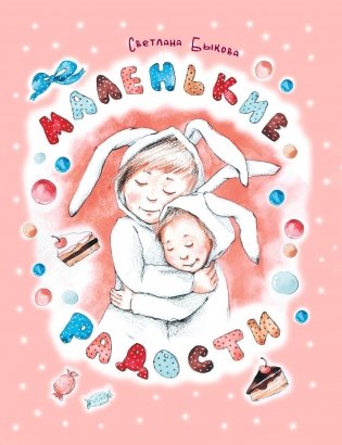 Маленькие радости. Стихи для детей фото книги