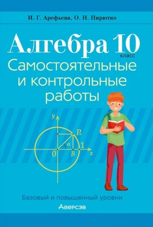 Алгебра. 10 класс. Самостоятельные и контрольные работы. ГРИФ фото книги