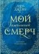 Мой идеальный смерч. Трилогия в одном томе фото книги маленькое 2