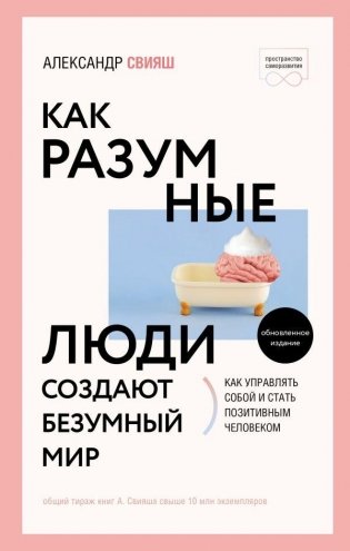 Как разумные люди создают безумный мир. Обновленное издание фото книги