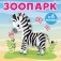 Зоопарк фото книги маленькое 2