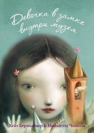 Девочка в замке внутри музея фото книги