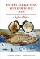 Мореплавания, изменившие мир: История кругосветного парусника по имени «Эдвин Фокс» фото книги маленькое 2
