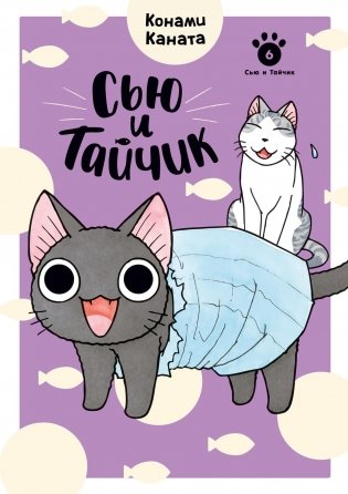 Сью и Тайчик. Книга 6 фото книги