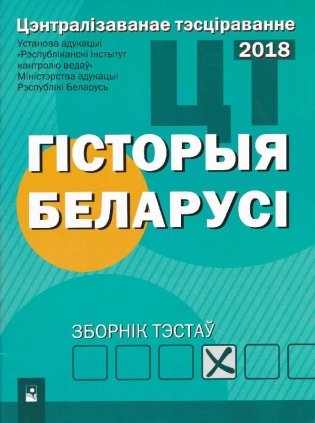 Цэнтралізаванае тэсціраванне. Гiсторыя Беларусi. Зборнік тэстаў. 2018 фото книги