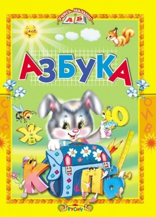 Азбука. Стихи и сказки фото книги