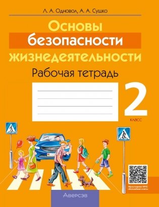 Основы безопасности жизнедеятельности (ОБЖ). 2 класс. Рабочая тетрадь фото книги