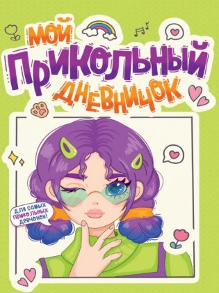 Дневничок для девочки. Мой прикольный дневничок фото книги
