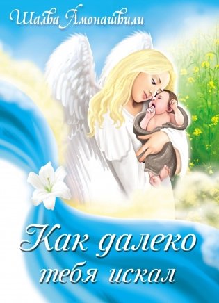 Как далеко тебя искал фото книги
