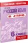 Русский язык на "отлично". 6 класс фото книги маленькое 2