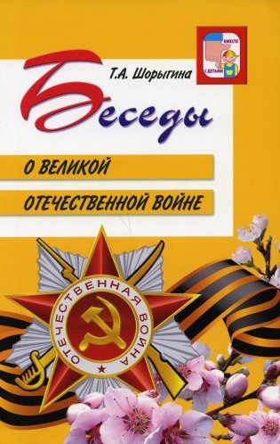Беседы о Великой Отечественной войне фото книги