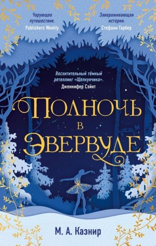 Полночь в Эвервуде фото книги