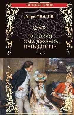 История Тома Джонса, найденыша. Том 2 фото книги