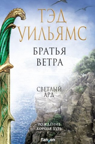 Братья ветра фото книги