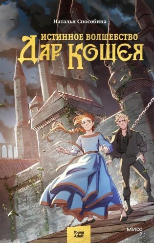 Истинное волшебство. Дар Кощея фото книги