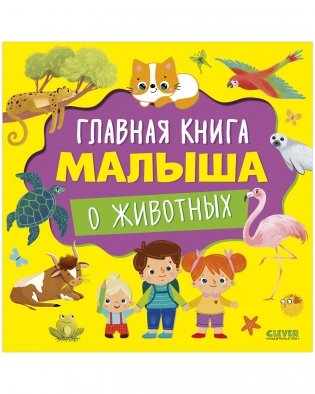 Главная книга малыша. Главная книга малыша о животных фото книги