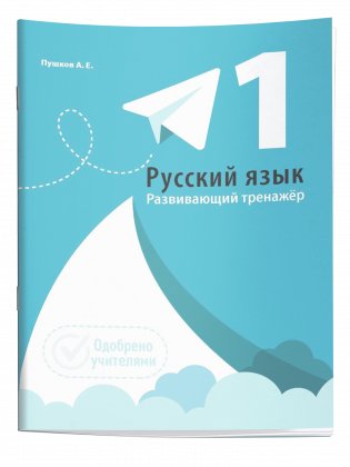 Русский язык. Развивающий тренажер. 1 класс фото книги