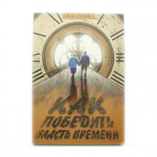 Как победить власть времени. Лекции по "Шримад-Бхагаватам" фото книги