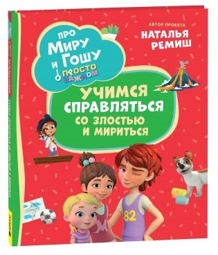 Про Миру и Гошу. Просто о важном. Учимся справляться со злостью и мириться фото книги