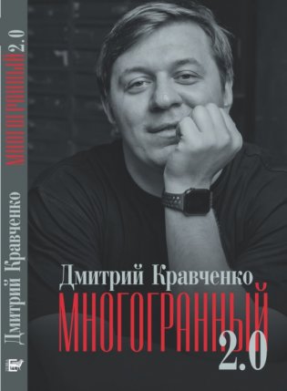 Многогранный 2.0 фото книги