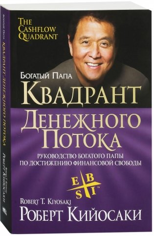 Квадрант денежного потока фото книги