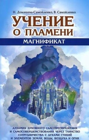 Учение о Пламени "Магнификат" фото книги
