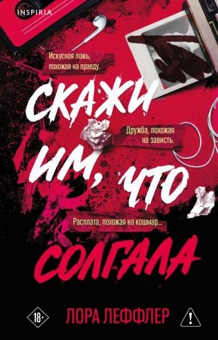 Скажи им, что солгала фото книги