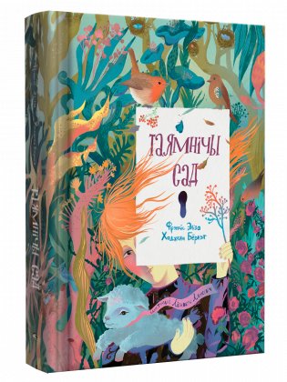 Таямнічы сад фото книги