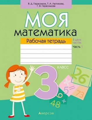 Моя математика. 3 класс. Рабочая тетрадь. В 2 частях. Часть 1 фото книги