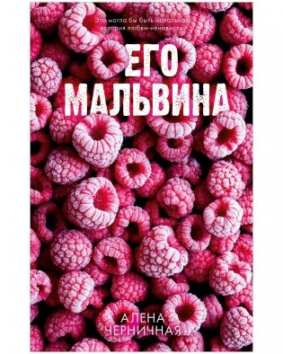 Его Мальвина фото книги