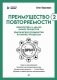 Преимущество повторяемости 2. Диагностика и анализ бизнес-процессов. Практическое руководство по бизнес-процессам фото книги маленькое 2