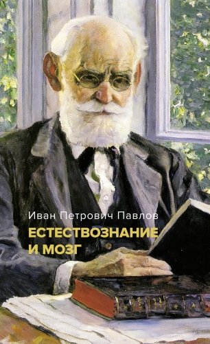 Естествознание и мозг. Сборник главных трудов великого физиолога фото книги