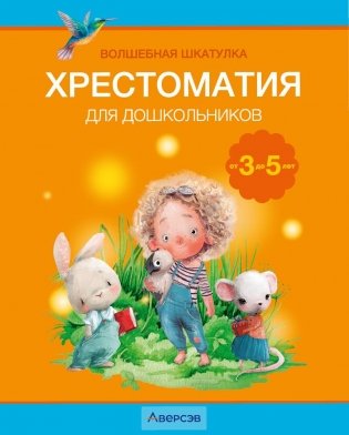 Волшебная шкатулка. От 3 до 5 лет. Хрестоматия для дошкольников. ГРИФ фото книги