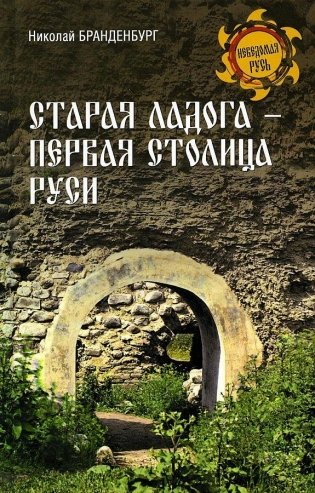 Старая Ладога — первая столица Руси фото книги