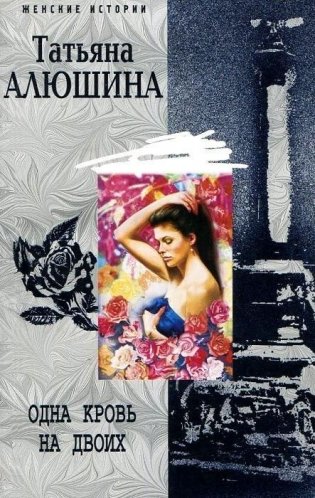Одна кровь на двоих фото книги