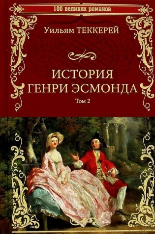 История Генри Эсмонда. Том 2 фото книги