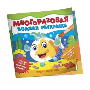 Многоразовые водные раскраски. Подводный мир фото книги
