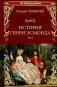 История Генри Эсмонда. Том 2 фото книги маленькое 2