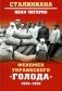 Феномен украинского "голода" 1932-1933 фото книги маленькое 2