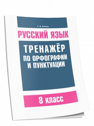 Русский язык. Тренажер по орфографии и пунктуации. 8 класс фото книги